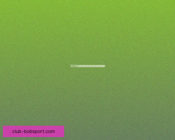 2026世界杯参赛队实力分析与夺冠热门预测全解