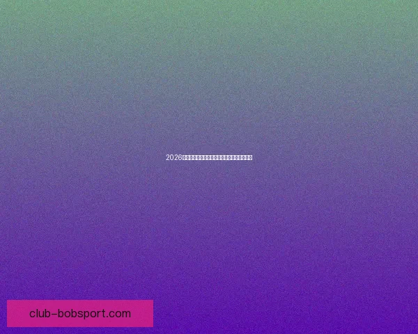 2026世界杯参赛队伍全解析各大洲球队争夺战一览