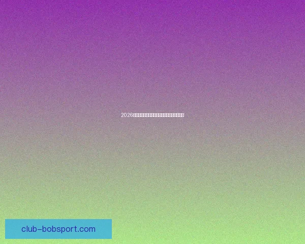 2026世界杯参赛队伍全解析各大洲球队争夺战一览