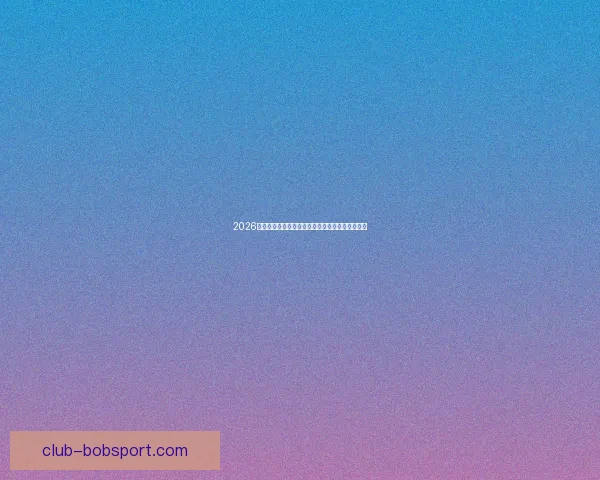 2026世界杯参赛队伍最新实力排名全面解析与赛前预测