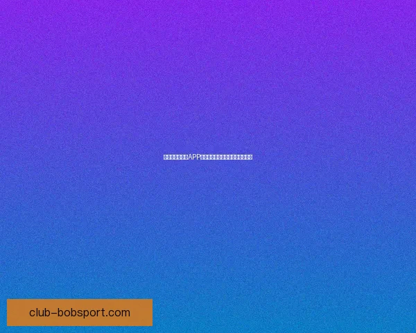 世界杯精彩竞猜APP免费下载，让你轻松赢取丰厚奖品