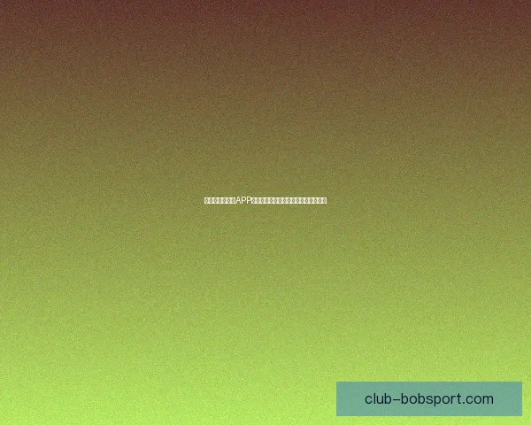 世界杯精彩竞猜APP投注攻略助你赢取丰厚奖金技巧全解析