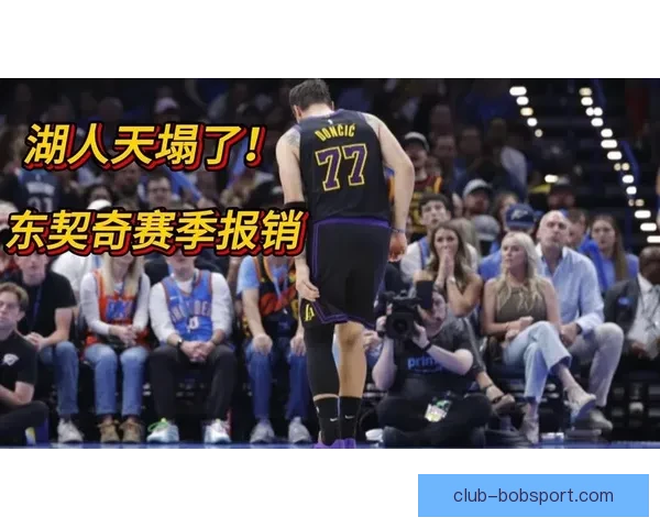东契奇二级腿筋拉伤 湖人夺冠机会骤降至150赔1